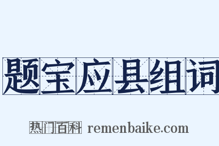 题宝应县组词是什么意思的图片